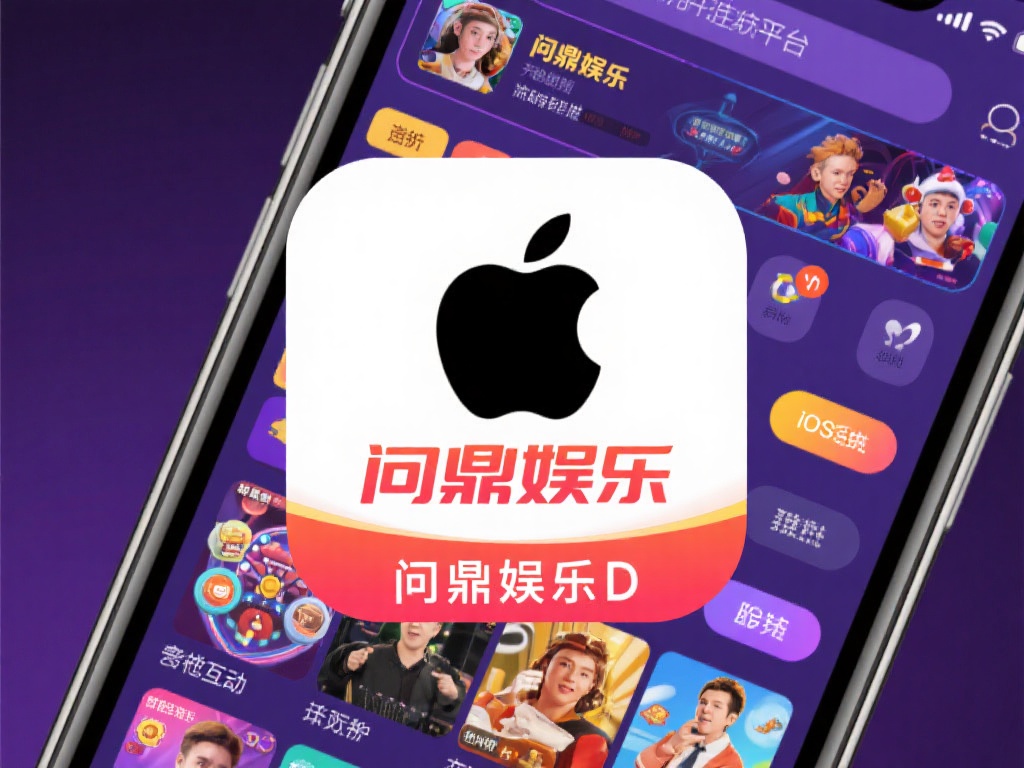 问鼎娱乐苹果版下载与使用全攻略解析 (问鼎娱乐苹果版下载与使用全攻略详细解析指南）