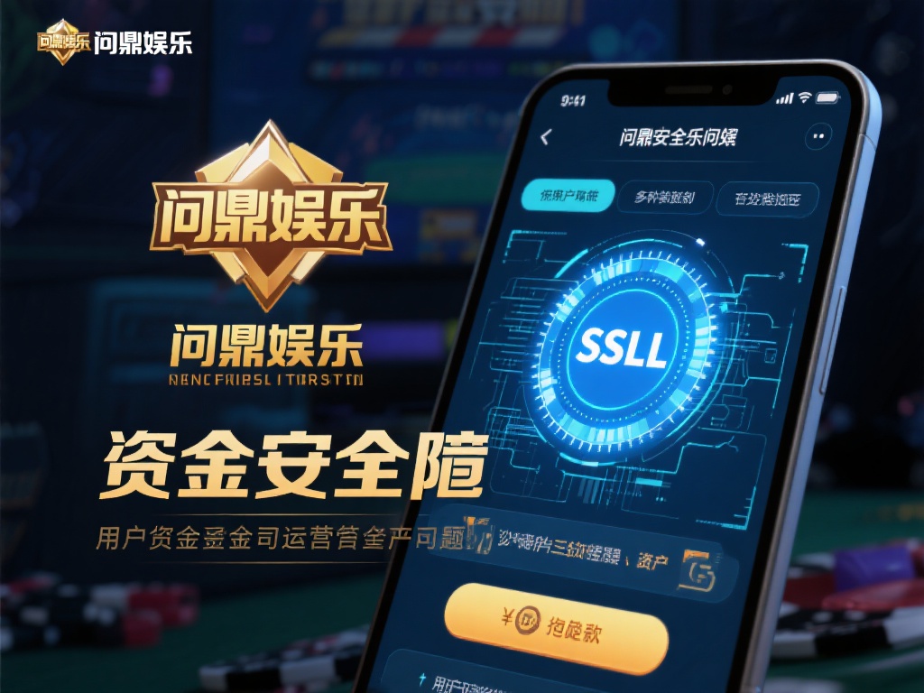 问鼎娱乐的资金是否干净？深度解析其安全性与可靠性 (问鼎娱乐资金是否干净？深度剖析其安全性和可靠性保障）
