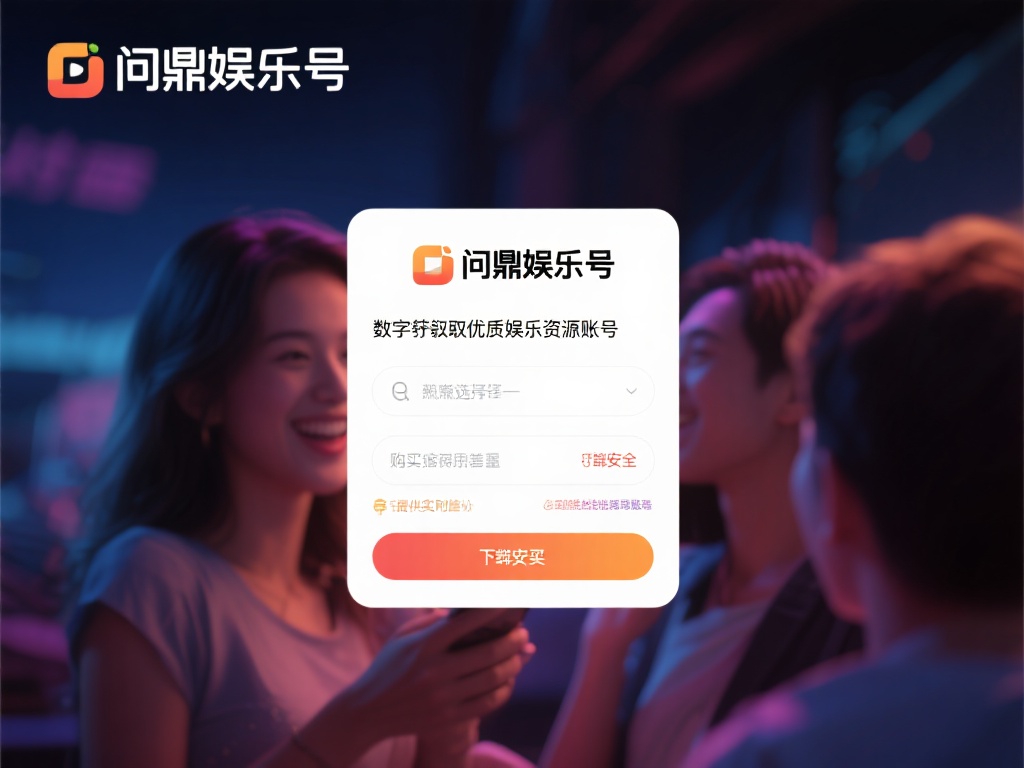 问鼎娱乐号怎么买？详细购买指南与注意事项解析 (问鼎娱乐号购买全攻略：详细指南与重要注意事项解析）