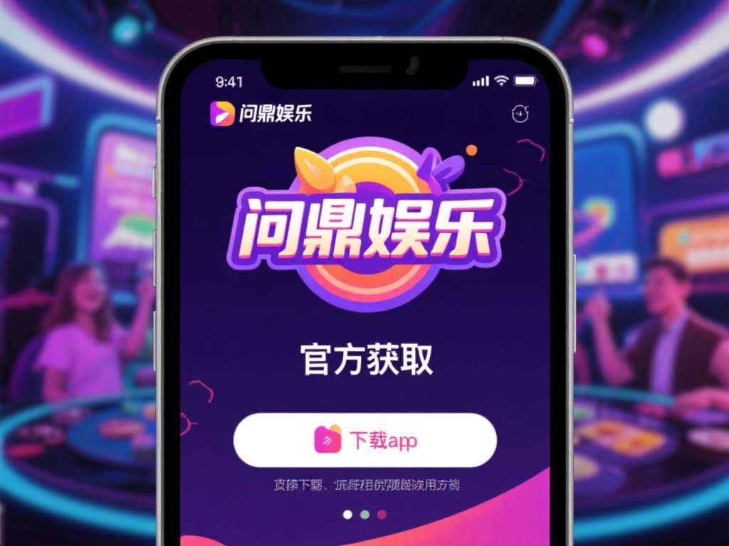 问鼎娱乐官方app下载指南与使用攻略详解 (问鼎娱乐官方app下载指南与使用攻略全面解析教程) 在当今快节奏的数字时代,娱乐方式早已从传统的线下活