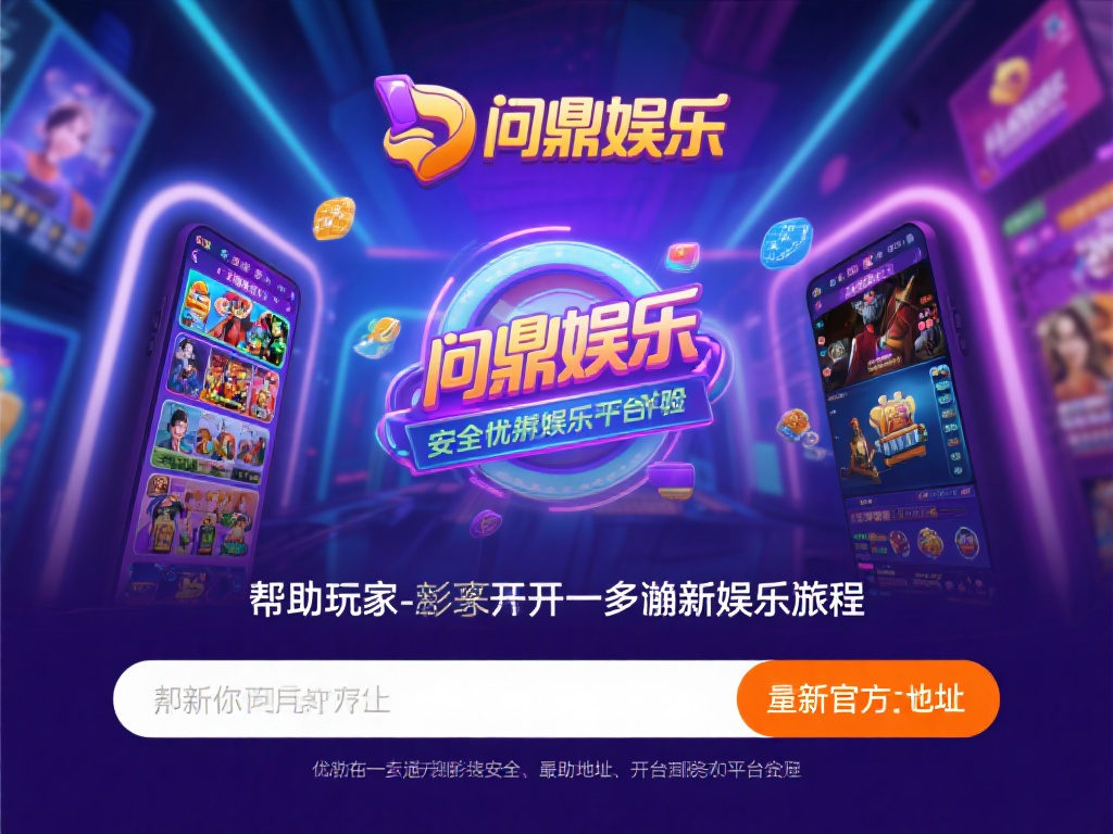 在数字化娱乐迅猛发展的今天，寻找一个安全、优质且充