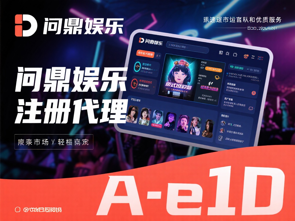 娱乐行业的竞争日益激烈，但问鼎娱乐凭借其专业的运营