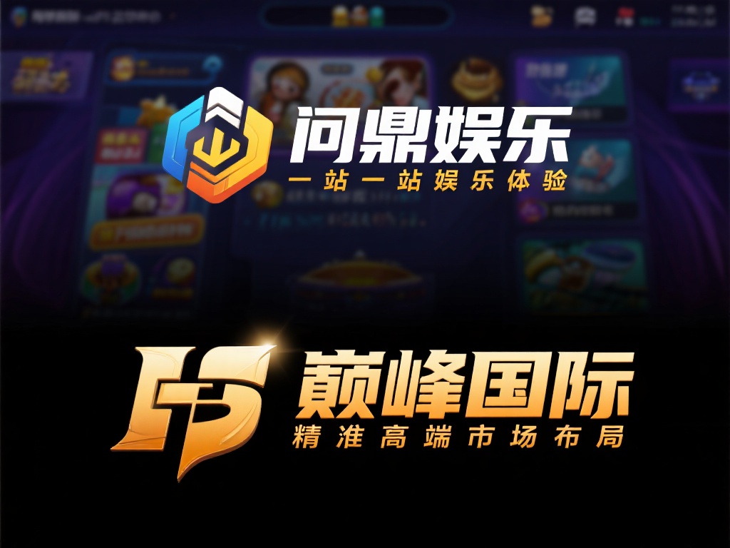 问鼎娱乐与巅峰国际：深度对比两大平台的独特魅力与优势 (问鼎娱乐与巅峰国际：深度剖析两大平台的独特魅力与核心优势对比）