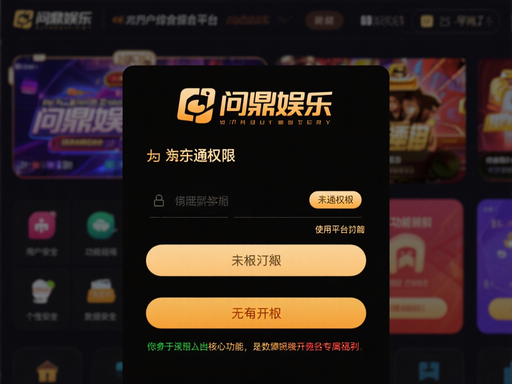 问鼎娱乐怎么开通权限？详细步骤与注意事项解析 (问鼎娱乐权限开通全攻略：详细步骤与关键注意事项解析）