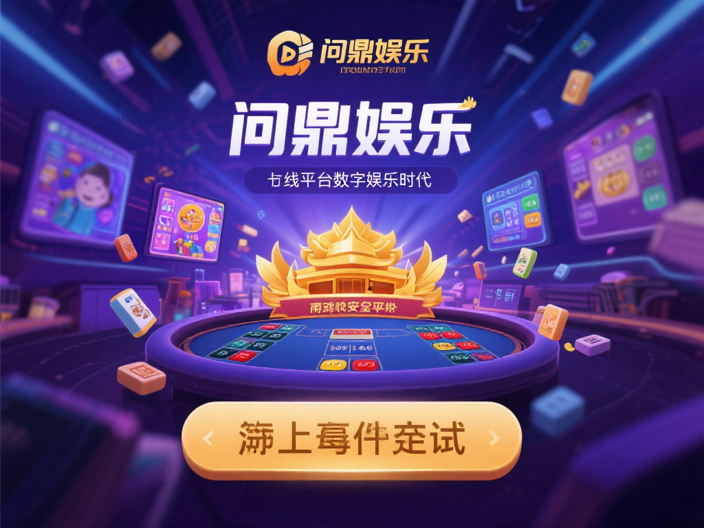 问鼎娱乐可以玩吗?深度解析平台可玩性与安全性 (问鼎娱乐可以玩吗?深度解析平台可玩性与安全性全攻略)
