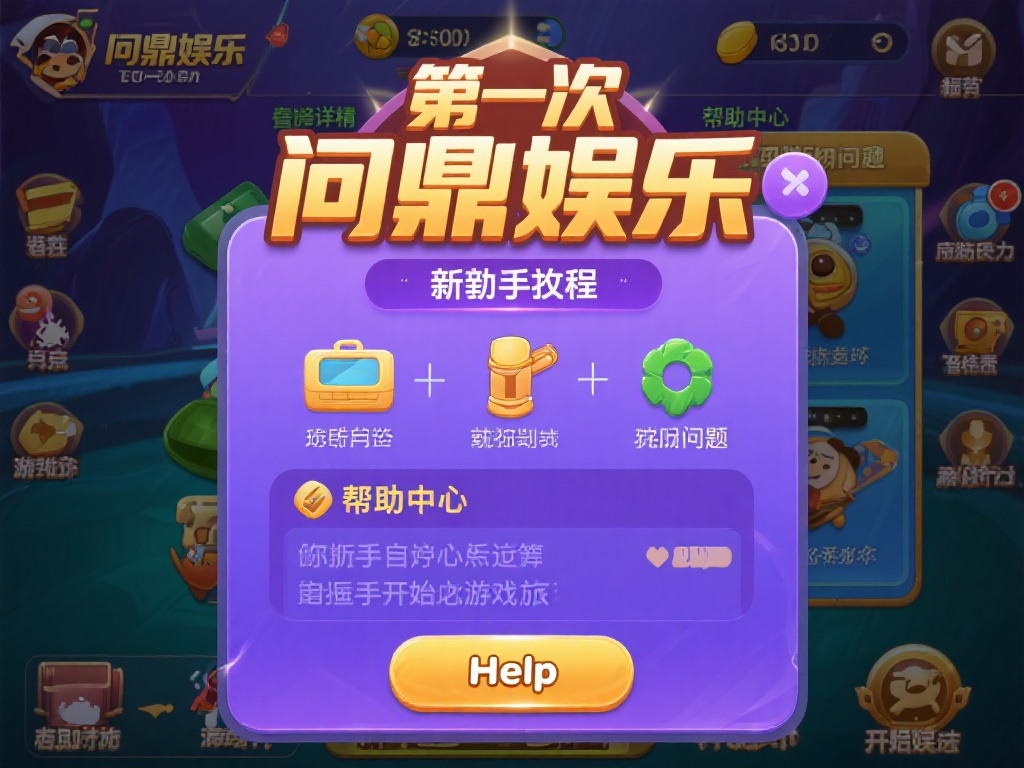 问鼎娱乐新人怎么玩?详细指南助你快速上手游戏! (问鼎娱乐新人入门指南:详细教程助你快速上手游戏!)