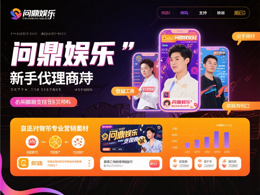 问鼎娱乐怎么代理？详细解析代理流程与条件 (问鼎娱乐代理全攻略：详细解析流程与必备条件）