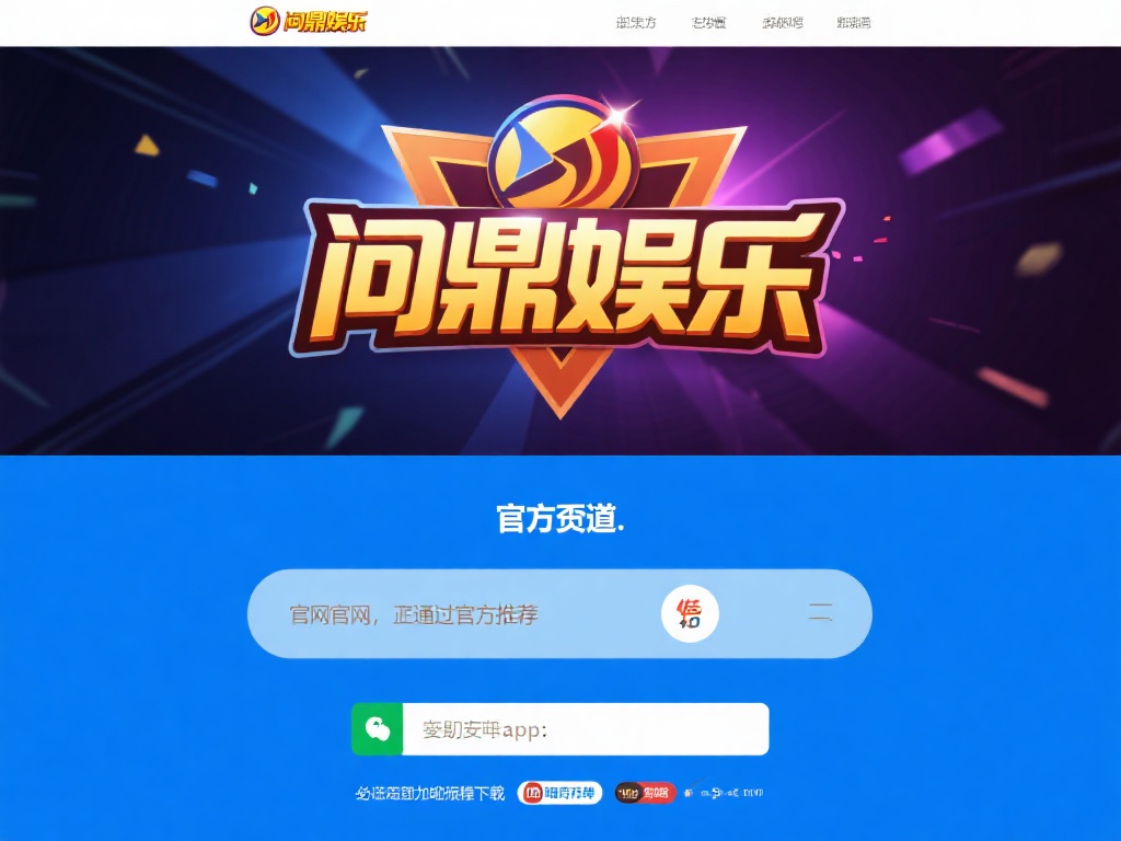 问鼎娱乐官方下载平台最新版本安装指南与体验分享 (问鼎娱乐官方下载平台最新版本安装指南与用户体验深度分享）