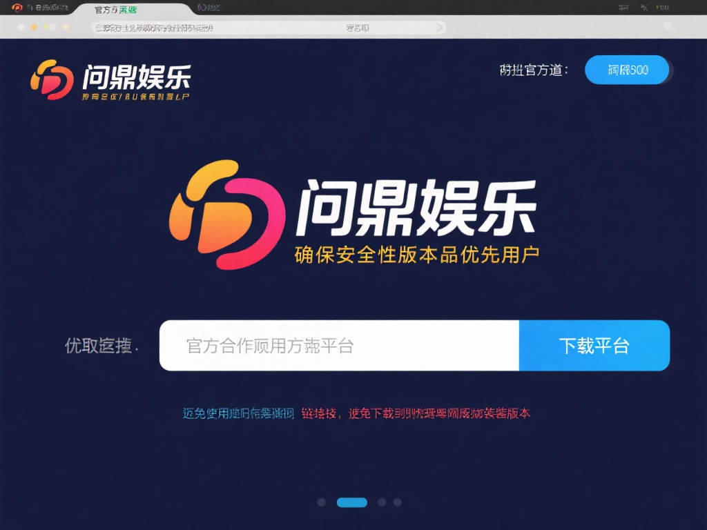 问鼎娱乐下载安装指南:轻松获取最新版本全攻略 (问鼎娱乐下载安装指南:轻松获取最新版本全攻略详解教程) 访问官方渠道
为了确保安全性和版本的正版性,建议