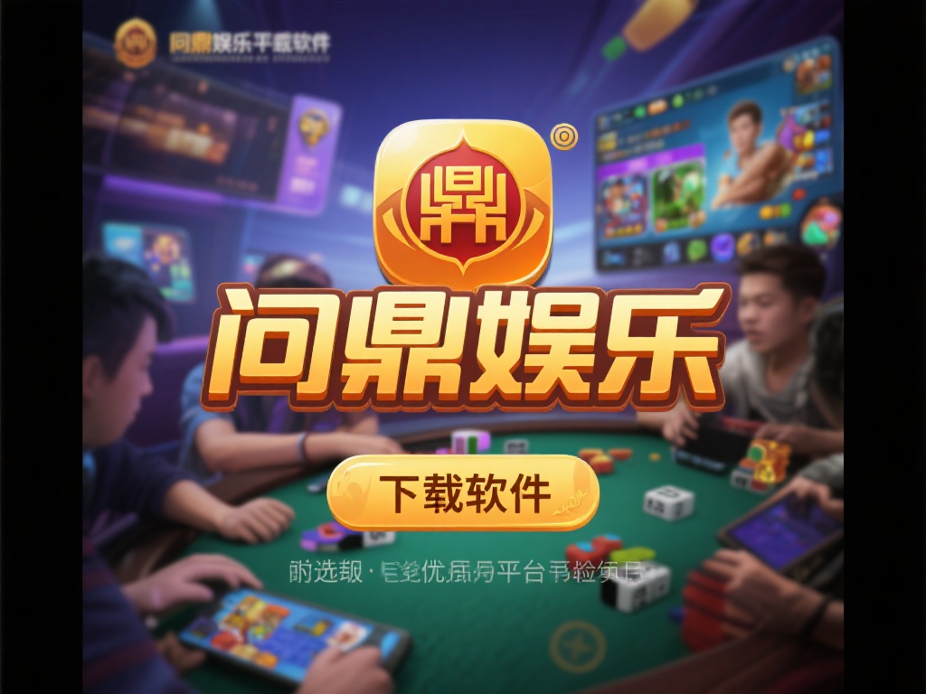 问鼎娱乐下载软件：畅享顶级游戏体验的必备选择 (问鼎娱乐下载软件：畅享顶级游戏体验的必备选择，尽在指尖！）