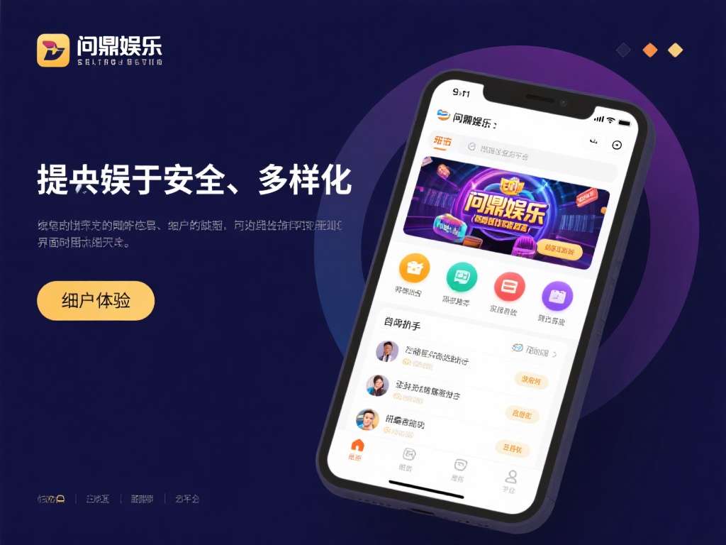 问鼎娱乐登录平台：畅享顶级游戏体验与安全保障 (问鼎娱乐登录平台：畅享顶级游戏体验与全方位安全保障）